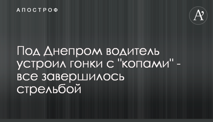 Під Дніпром водій влаштував гонки з 