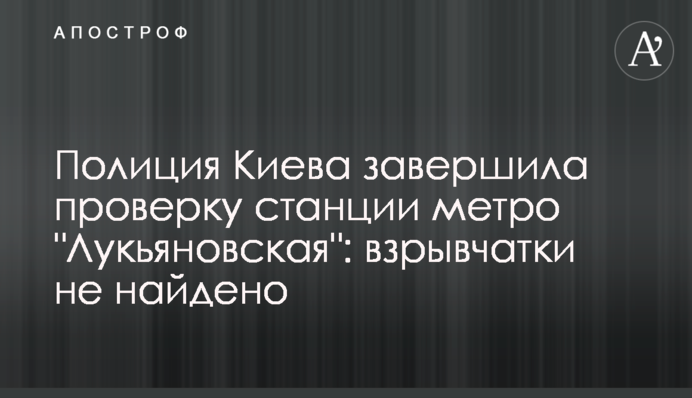 Полиция Киева завершила проверку станции метро 