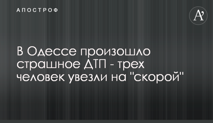 В Одесі сталася страшна ДТП - трьох осіб відвезли 
