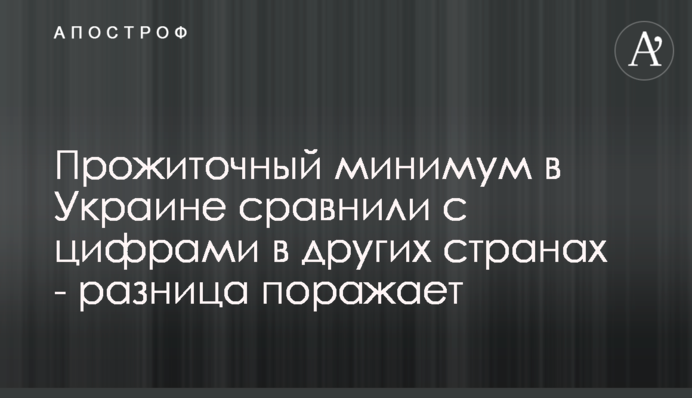Прожиточный минимум в Украине сравнили с цифрами в других странах - разница поражает