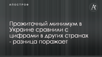 Прожиточный минимум в Украине сравнили с цифрами в других странах - разница поражает