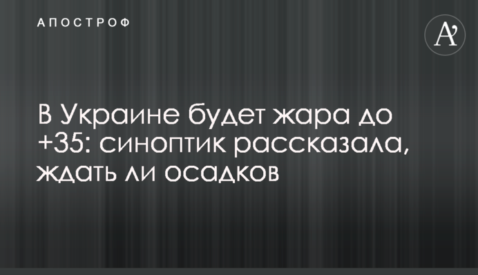 В Україні буде спека до +35: синоптик розповіла, чи чекати опадів