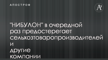 "НИБУЛОН" в очередной раз предостерегает сельхозтоваропроизводителей и другие компании от сотрудничества с предприятиями-двойниками