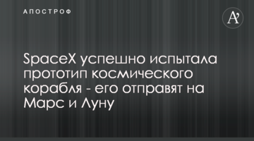 SpaceX успішно випробувала прототип космічного корабля - його відправлять на Марс і Місяць