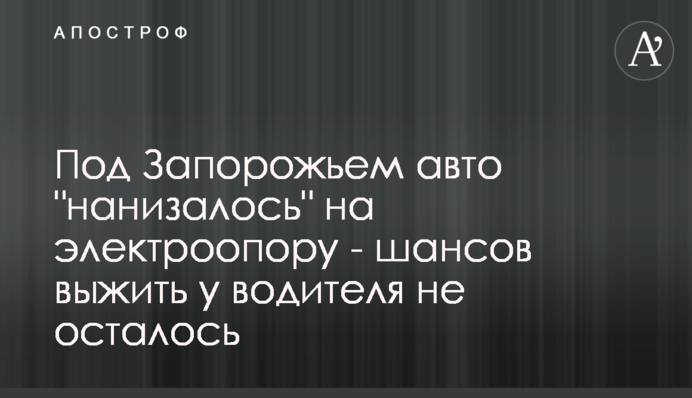 Під Запоріжжям авто 