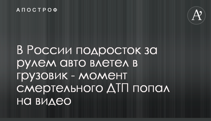 В России подросток за рулем авто влетел в грузовик - момент смертельного ДТП попал на видео