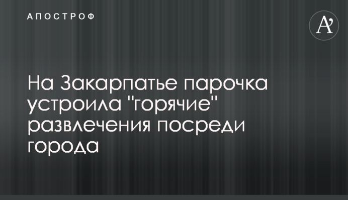 На Закарпатті парочка влаштувала 