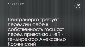 Центрэнерго требует передачи себе в собственность госшахт перед приватизацией - гендиректор Александр Корчинский
