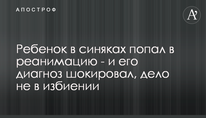 Ребенок в синяках попал в реанимацию - и его диагноз шокировал, дело не в избиении