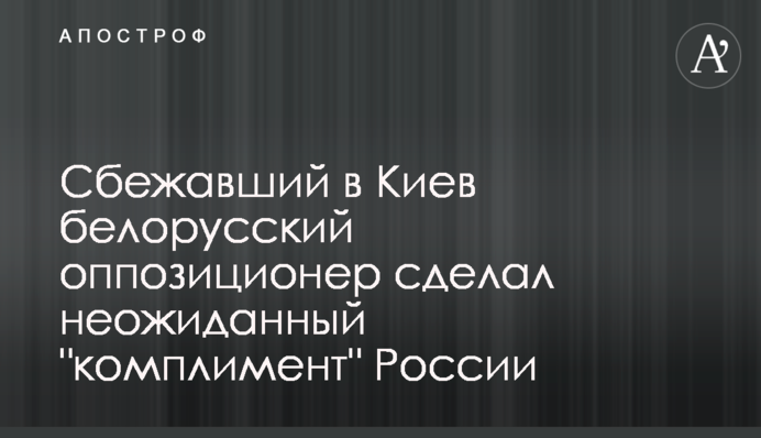 Білоруський опозиціонер, який втік до Києва, зробив несподіваний 