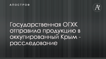 Державна ОГХК відправила продукцію в окупований Крим - розслідування