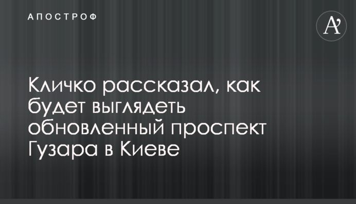 Кличко рассказал, как будет выглядеть обновленный проспект Гузара в Киеве