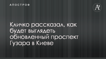 Кличко рассказал, как будет выглядеть обновленный проспект Гузара в Киеве