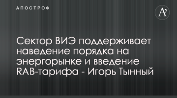 Сектор ВИЭ поддерживает наведение порядка на энергорынке и введение RAB-тарифа - Игорь Тынный