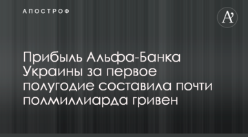 Прибуток Альфа-Банку Україна за перше півріччя склав майже півмільярда гривень