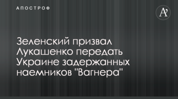 Зеленский призвал Лукашенко передать Украине задержанных наемников "Вагнера"