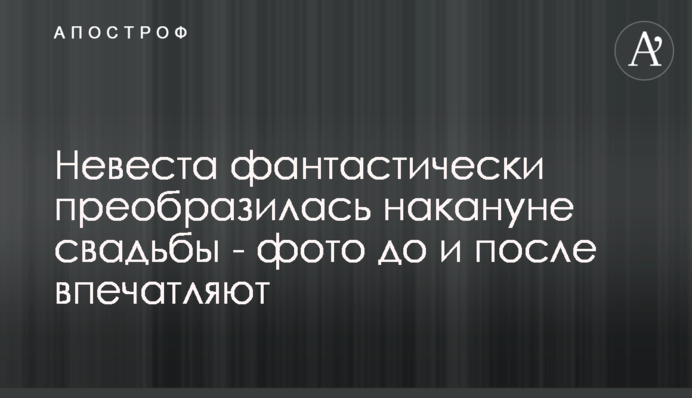 Невеста фантастически преобразилась накануне свадьбы - фото до и после впечатляют