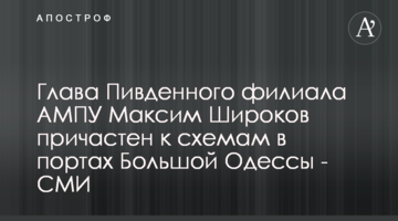 Глава Пивденного филиала АМПУ Максим Широков причастен к схемам в портах Большой Одессы - СМИ