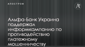 Альфа-Банк Україна підтримав інформкампанію з протидії платіжному шахрайству