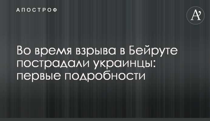 Во время взрыва в Бейруте пострадали украинцы: первые подробности