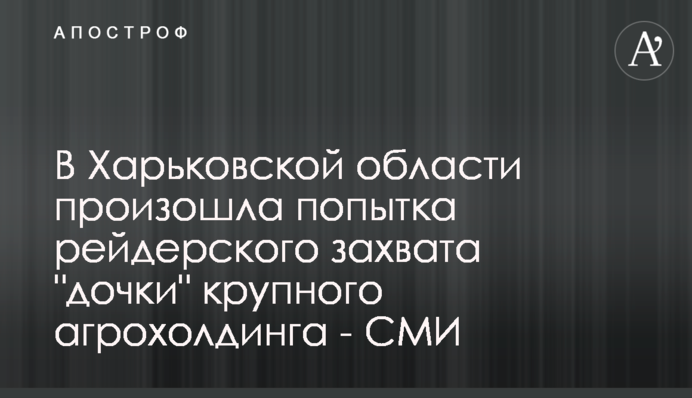 В Харьковской области произошла попытка рейдерского захвата 