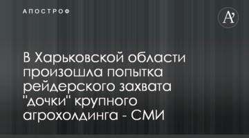 В Харьковской области произошла попытка рейдерского захвата "дочки" крупного агрохолдинга - СМИ