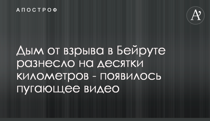 Дым от взрыва в Бейруте разнесло на десятки километров - появилось пугающее видео