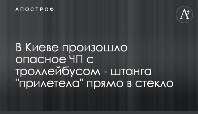 У Києві сталася небезпечна НП з тролейбусом - штанга 