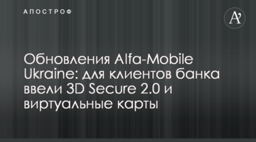 Оновлення Alfa-Mobile Ukraine: для клієнтів банку ввели 3D Secure 2.0 і віртуальні картки