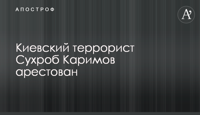 Київського терориста Сухроба Карімова заарештовано