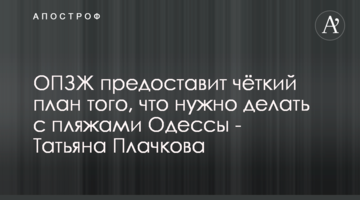 ОПЗЖ надасть чіткий план того, що потрібно робити з пляжами Одеси - Тетяна Плачкова