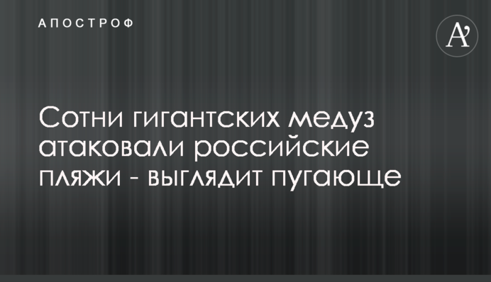 Сотни гигантских медуз атаковали российские пляжи - выглядит пугающе