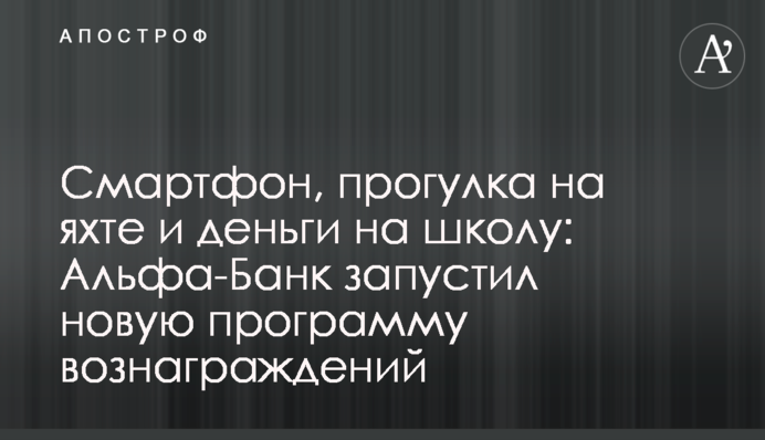 Смартфон, прогулянка на яхті та гроші на школу: Альфа-Банк запустив нову програму винагород