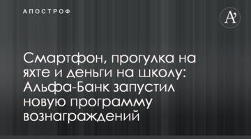 Смартфон, прогулянка на яхті та гроші на школу: Альфа-Банк запустив нову програму винагород