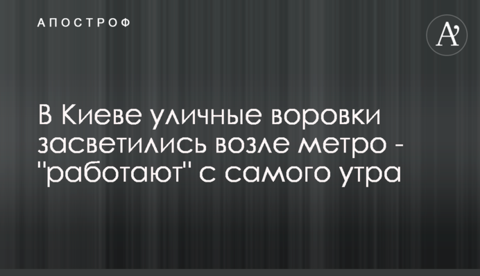 В Киеве уличные воровки засветились возле метро - 