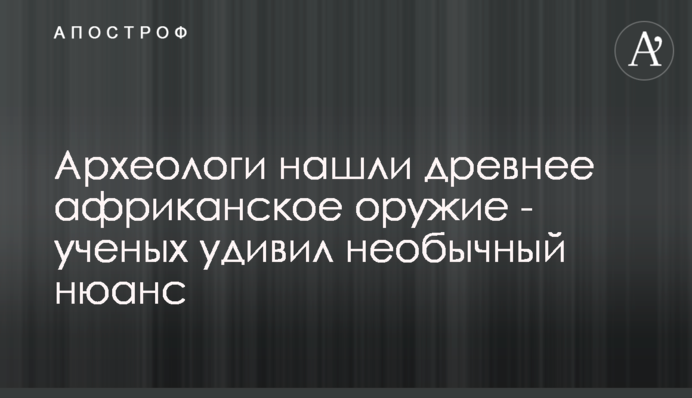 Археологи нашли древнее африканское оружие - ученых удивил необычный нюанс