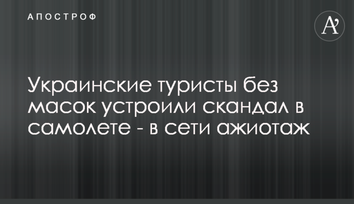 Українські туристи без масок влаштували скандал в літаку - в мережі ажіотаж