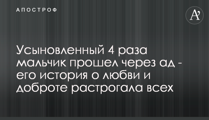 Усыновленный 4 раза мальчик прошел через ад - его история о любви и доброте растрогала всех