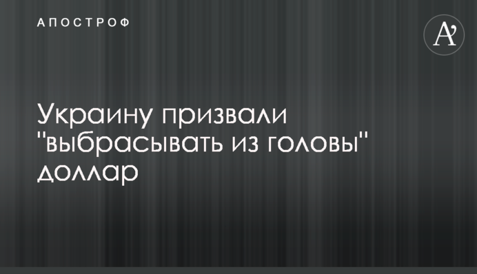 Україну закликали "викидати з голови" долар