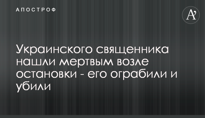 Українського священика знайшли мертвим біля зупинки - його пограбували і вбили