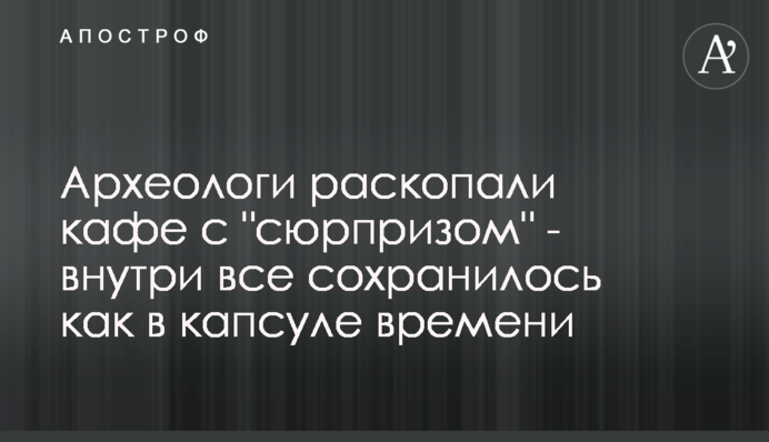 Археологи раскопали кафе с 