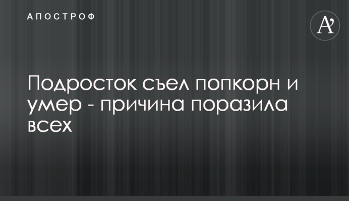 Підліток з'їв попкорн і помер - причина вразила всіх