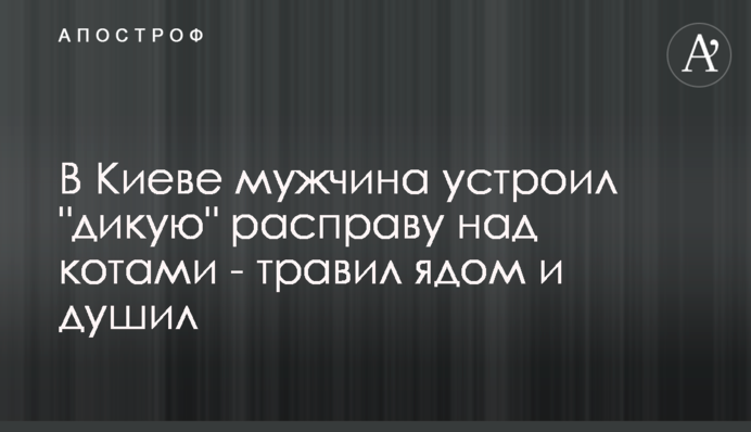 У Києві чоловік влаштував 