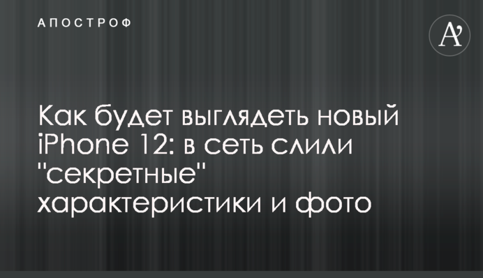 Как будет выглядеть новый iPhone 12: в сеть слили 