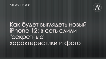 Как будет выглядеть новый iPhone 12: в сеть слили "секретные" характеристики и фото