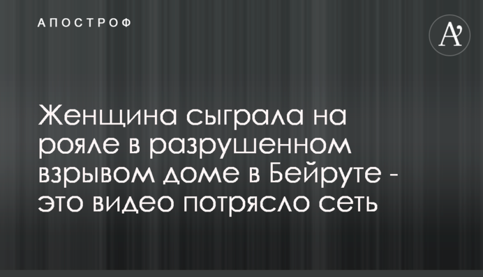 Жінка зіграла на роялі в зруйнованому вибухом будинку в Бейруті - це відео вразило мережу
