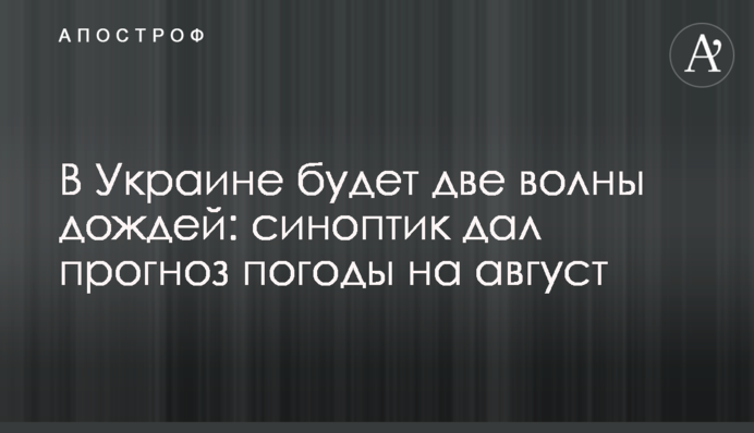 В Україні буде дві хвилі дощів: синоптик дав прогноз погоди на серпень