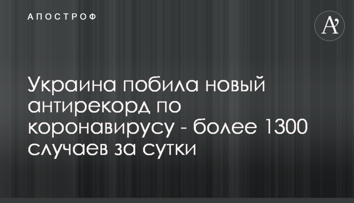 Украина побила новый антирекорд по коронавирусу - более 1300 случаев за сутки