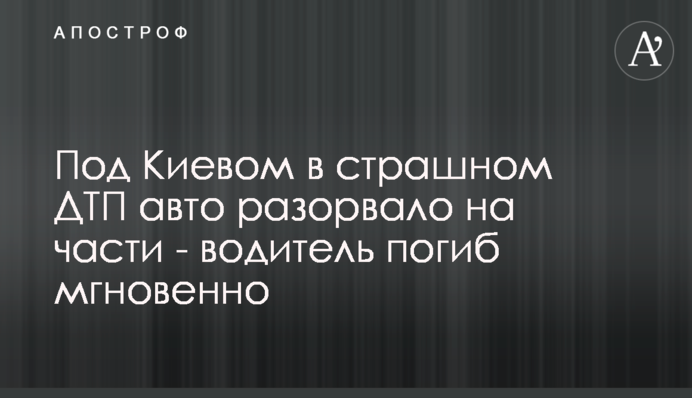 Под Киевом в страшном ДТП авто разорвало на части - водитель погиб мгновенно