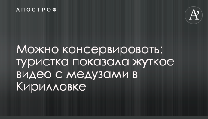 Можна консервувати: туристка показала моторошне відео з медузами в Кирилівці